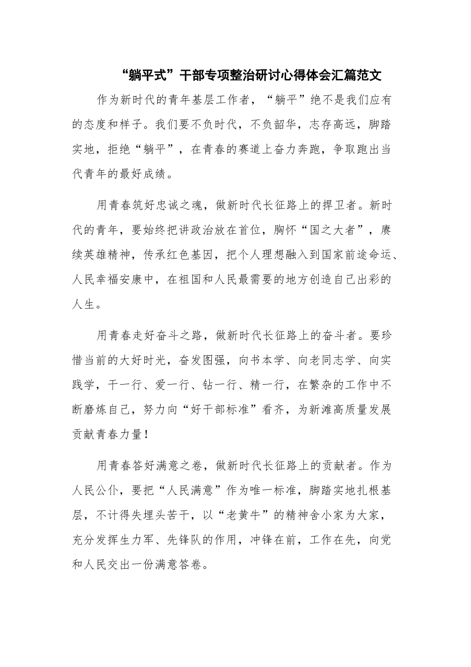 “躺平式”干部专项整治研讨心得体会汇篇范文.docx_第1页