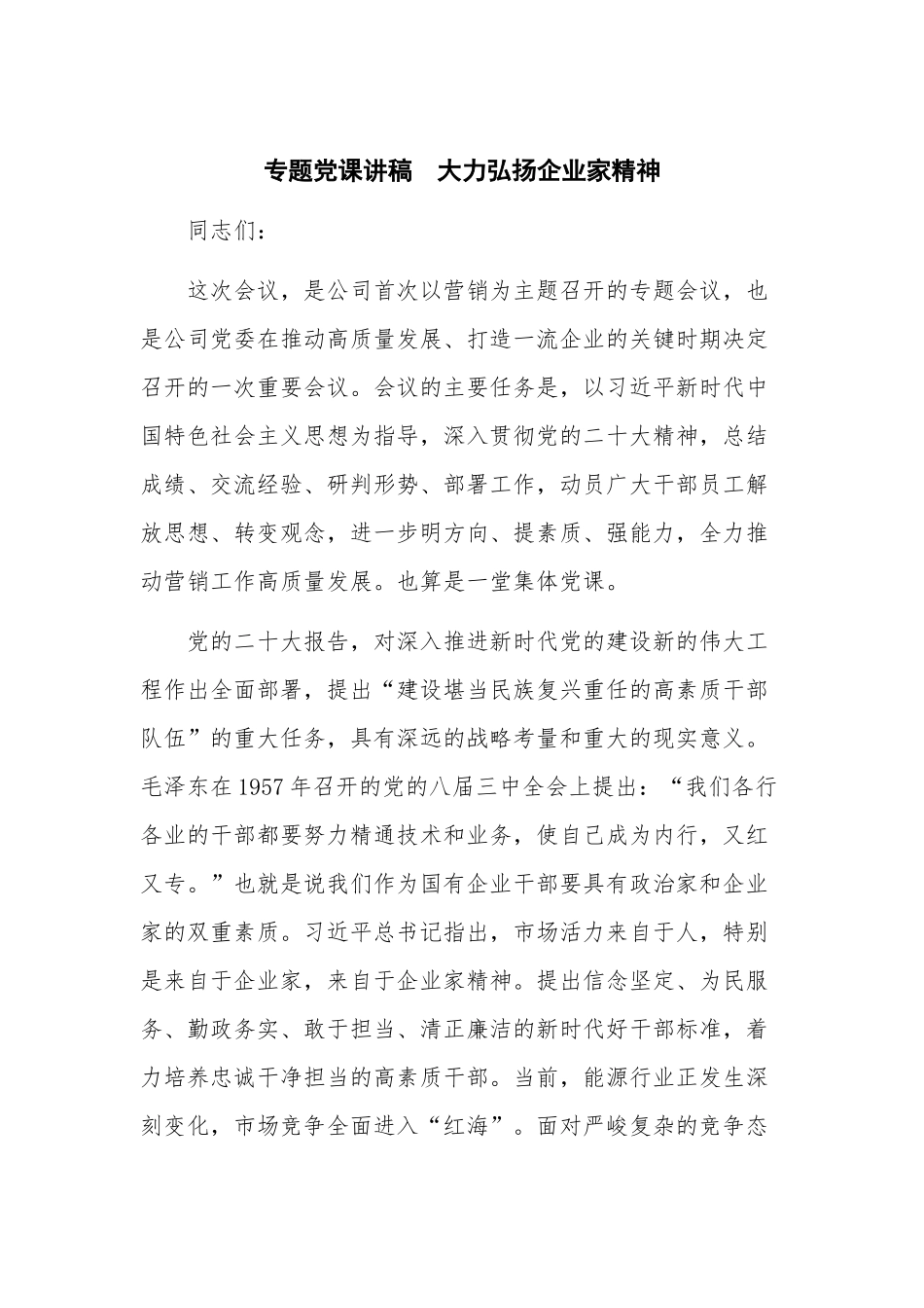 专题党课讲稿大力弘扬企业家精神.docx_第1页