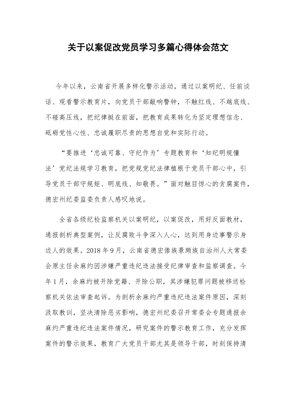 关于以案促改党员学习多篇心得体会范文.docx_第1页