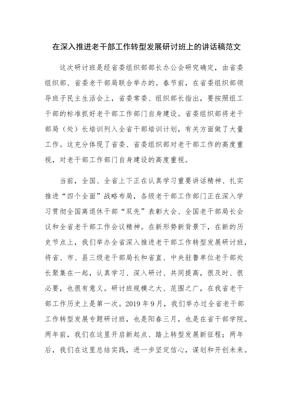 在深入推进老干部工作转型发展研讨班上的讲话稿范文.docx_第1页