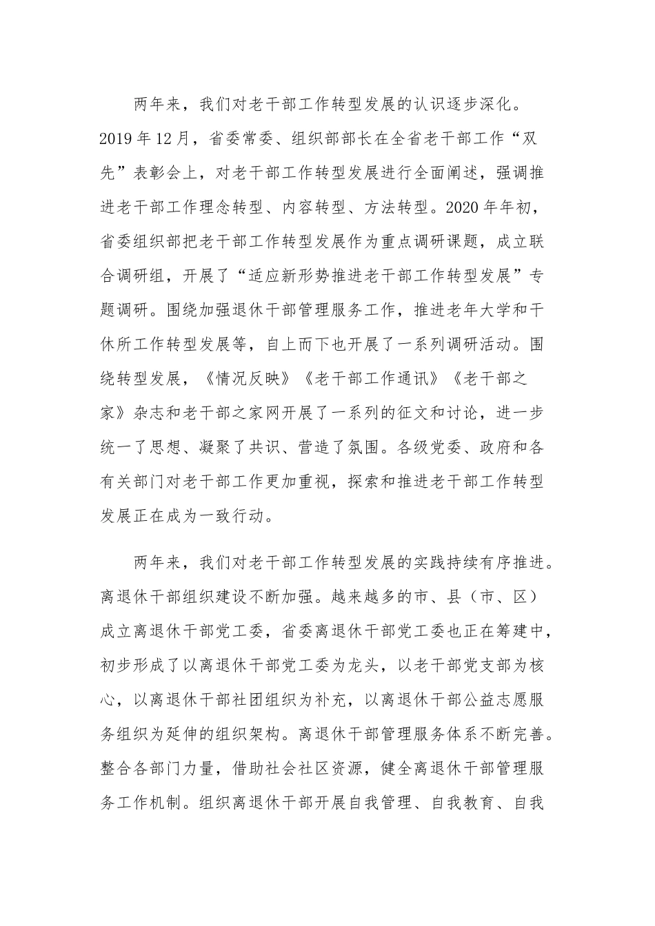 在深入推进老干部工作转型发展研讨班上的讲话稿范文.docx_第2页