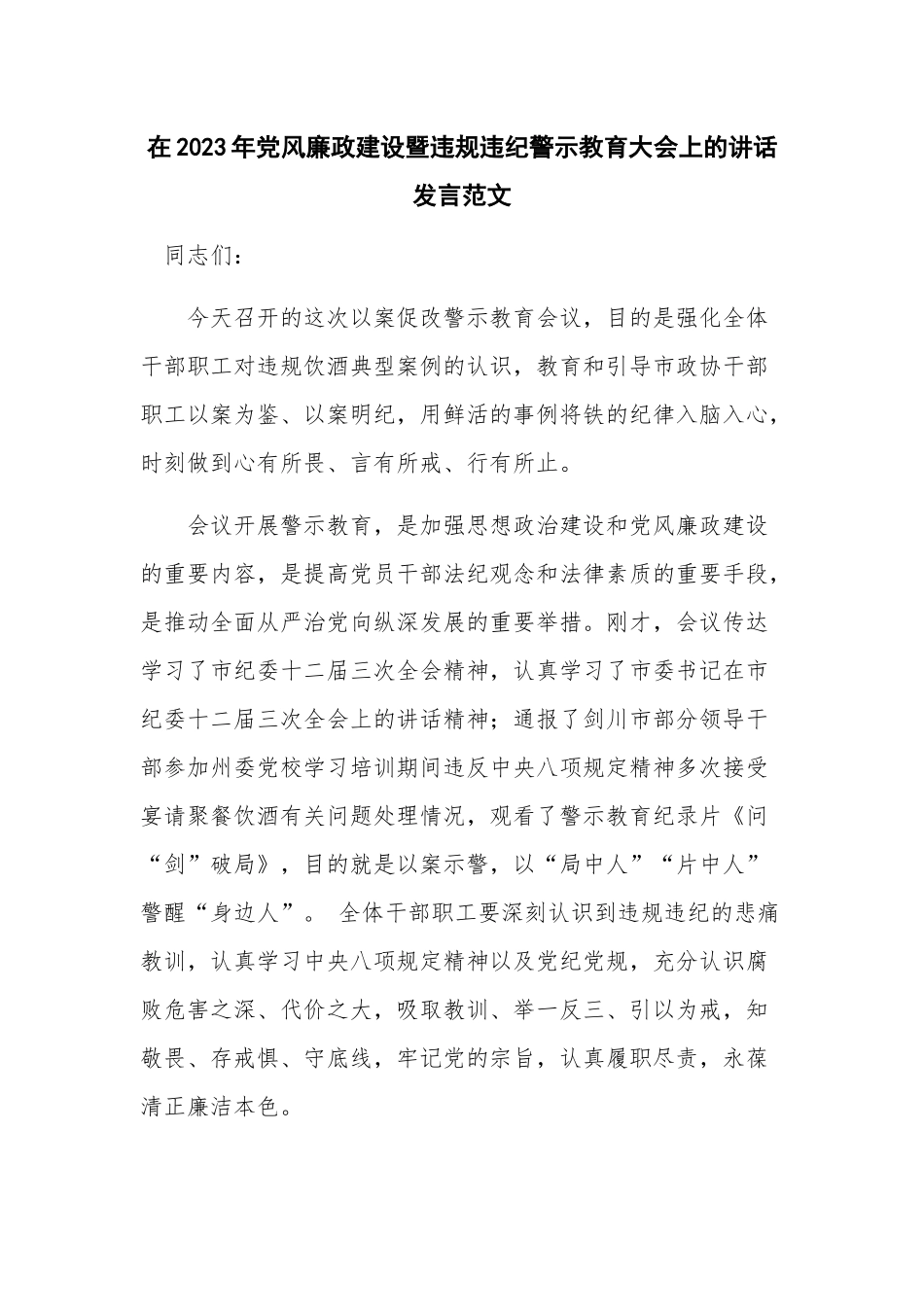 在2023年党风廉政建设暨违规违纪警示教育大会上的讲话发言范文.docx_第1页