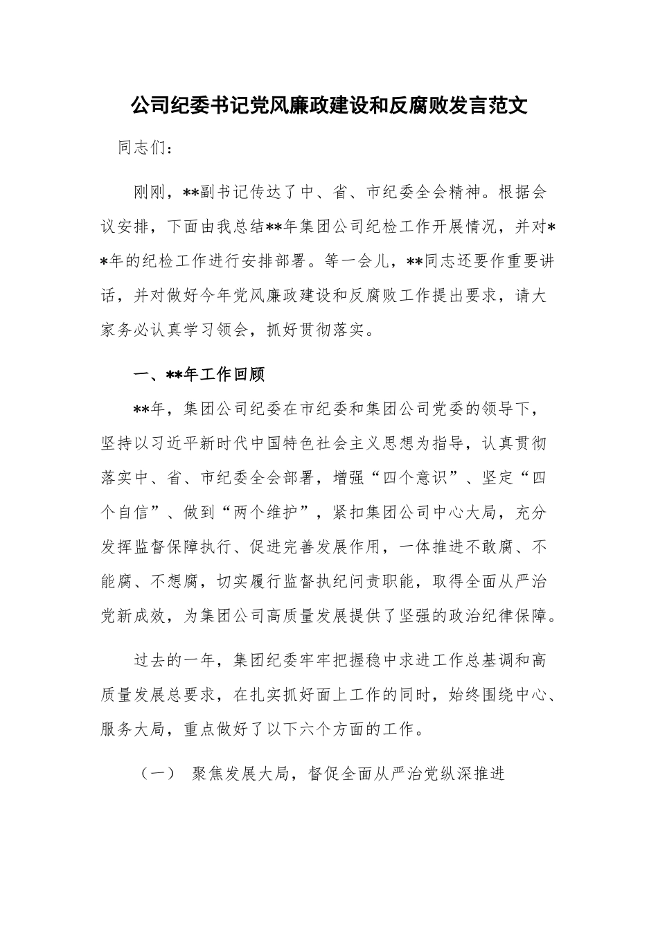 公司纪委书记党风廉政建设和反腐败发言范文.docx_第1页