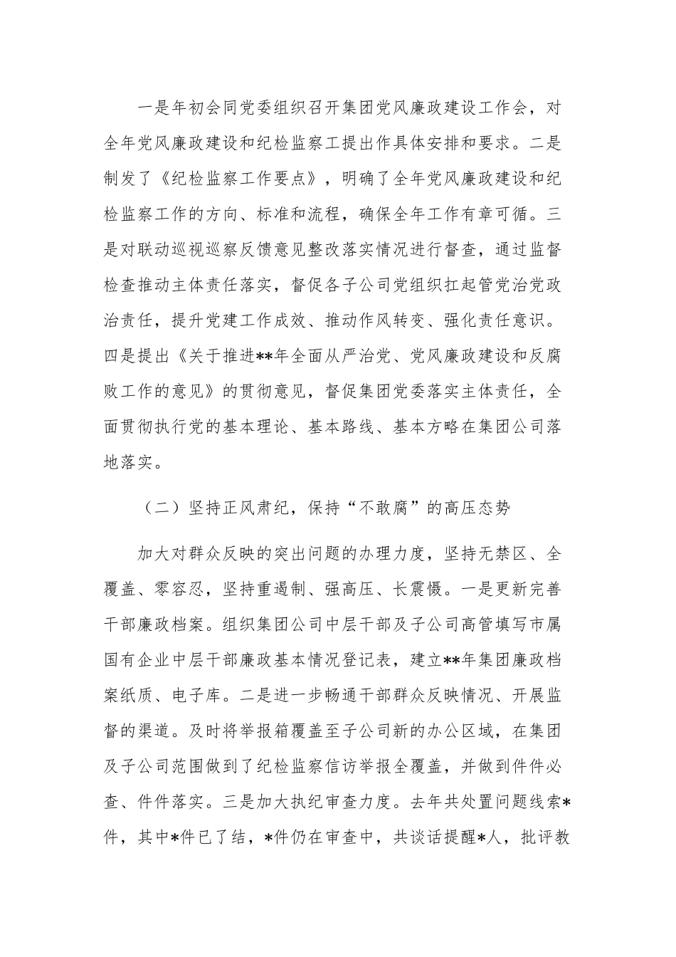 公司纪委书记党风廉政建设和反腐败发言范文.docx_第2页