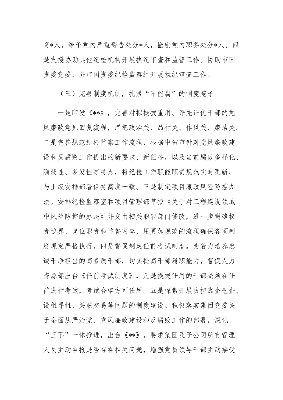 公司纪委书记党风廉政建设和反腐败发言范文.docx_第3页