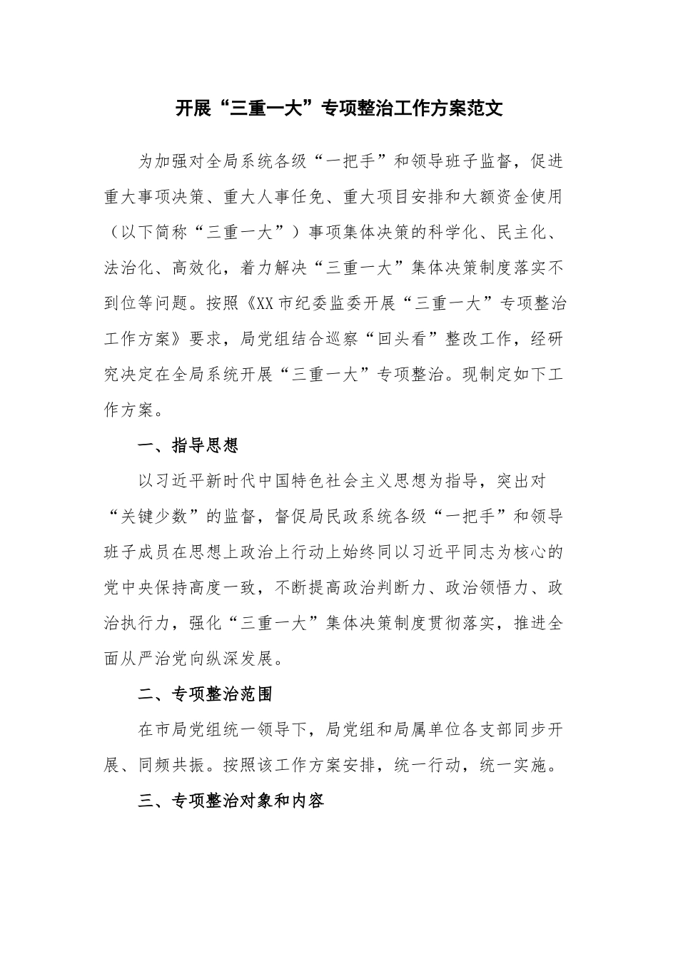开展“三重一大”专项整治工作方案范文.docx_第1页