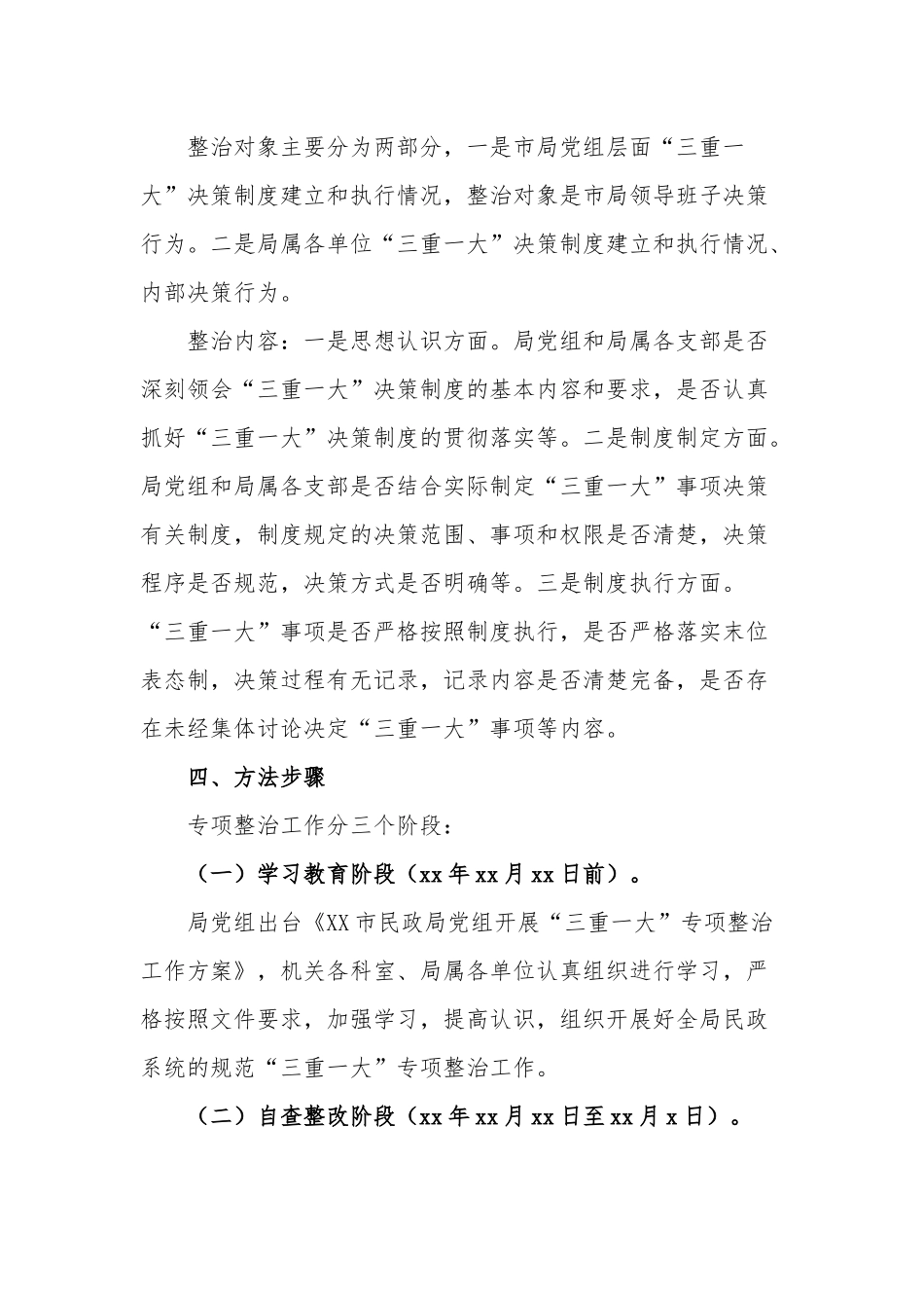 开展“三重一大”专项整治工作方案范文.docx_第2页