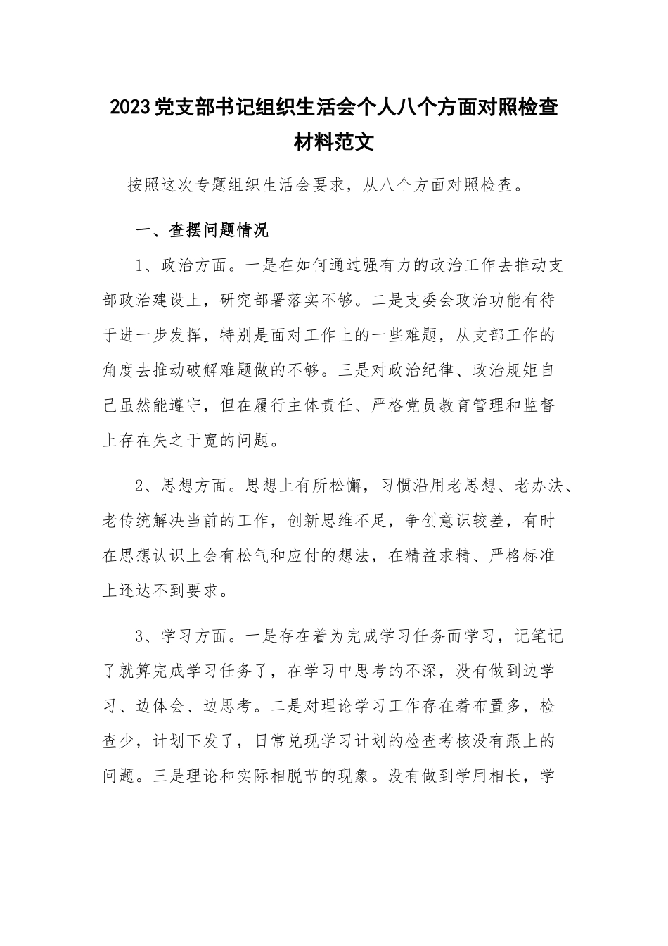 2023党支部书记组织生活会个人八个方面对照检查材料范文.docx_第1页