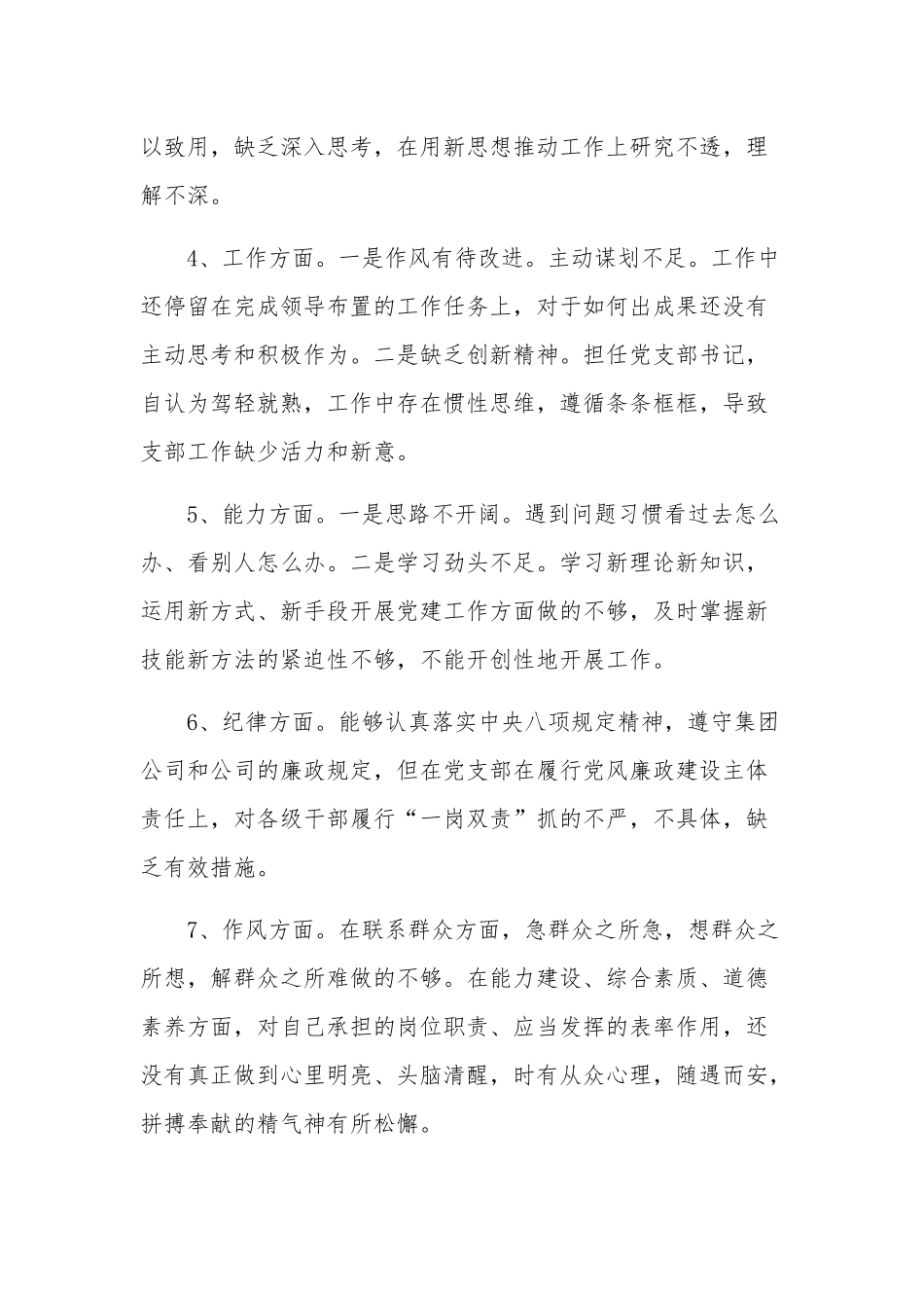 2023党支部书记组织生活会个人八个方面对照检查材料范文.docx_第2页
