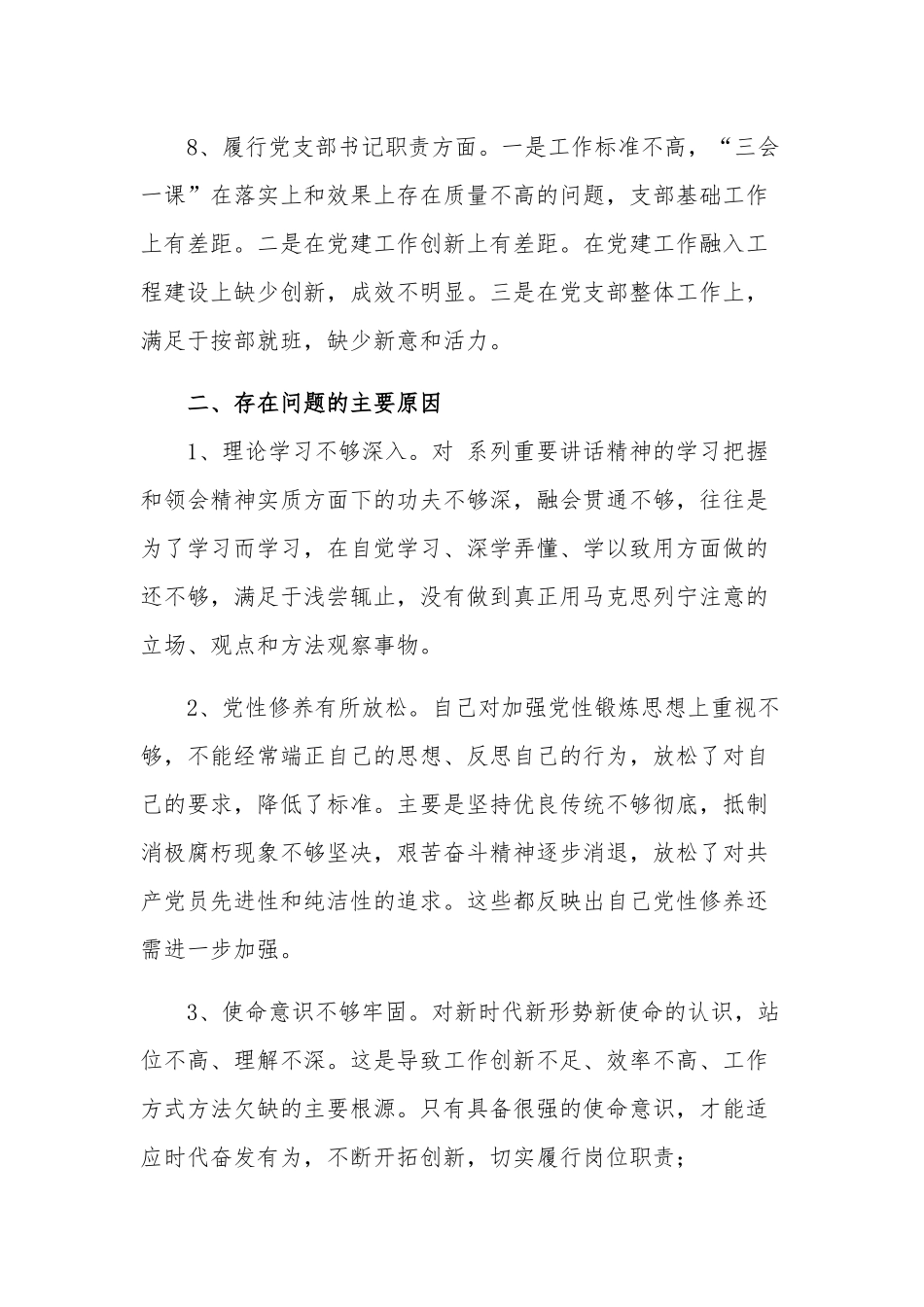 2023党支部书记组织生活会个人八个方面对照检查材料范文.docx_第3页