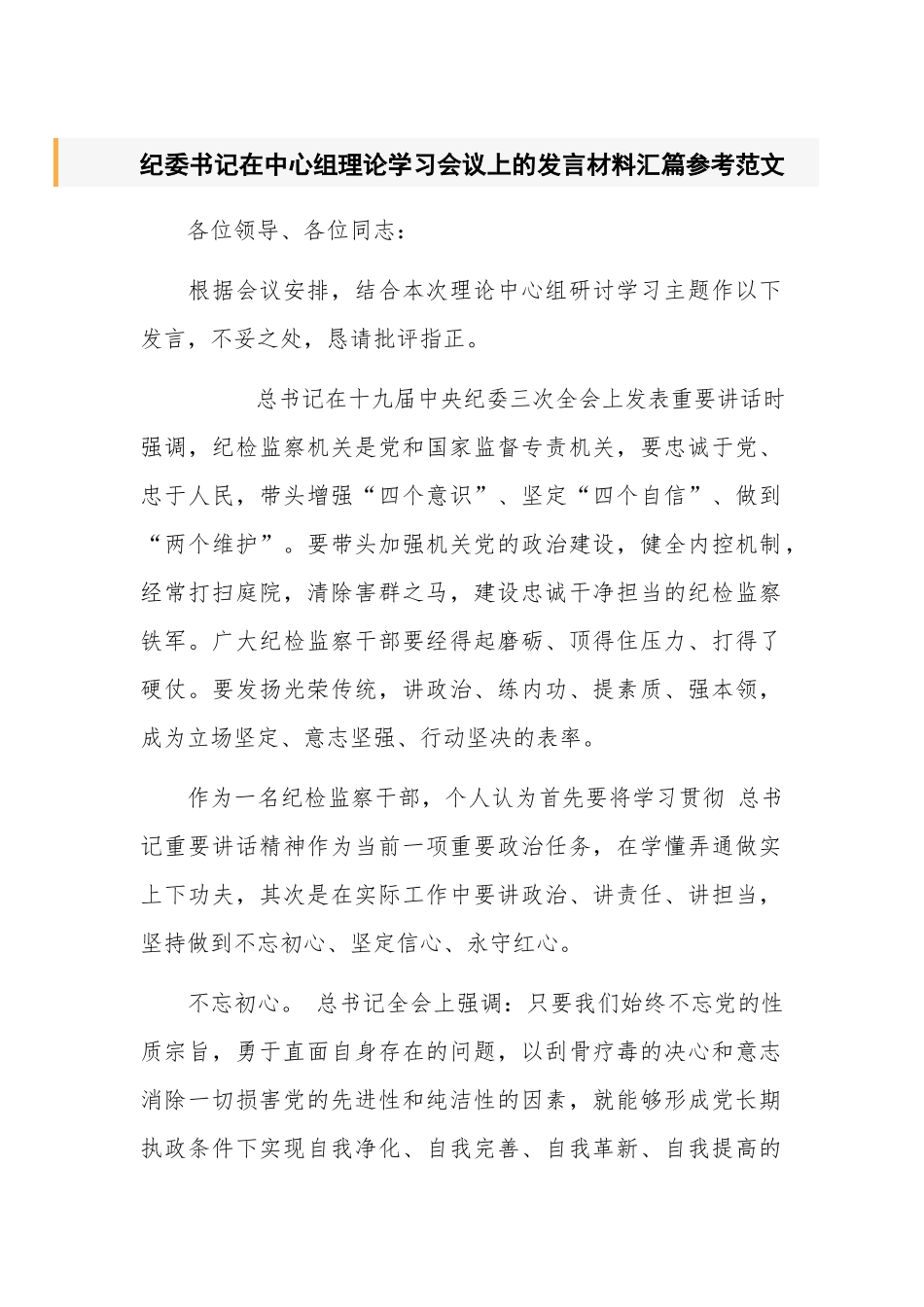 纪委书记在中心组理论学习会议上的发言材料汇篇参考范文.docx_第1页