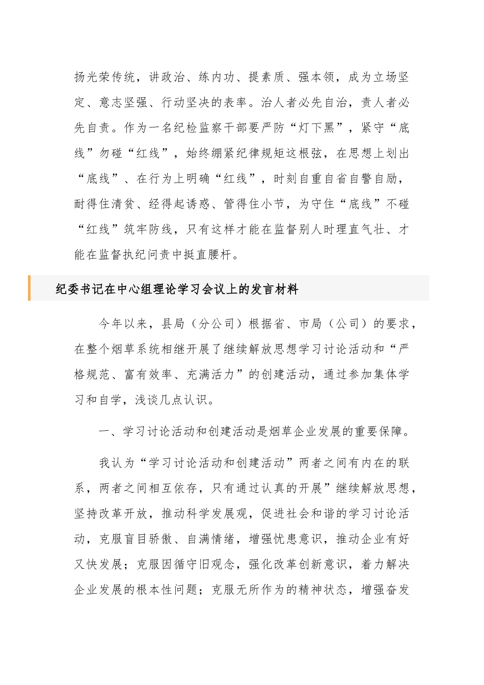 纪委书记在中心组理论学习会议上的发言材料汇篇参考范文.docx_第3页