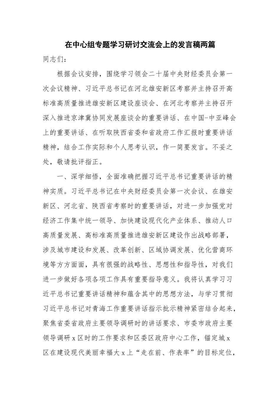 在中心组专题学习研讨交流会上的发言稿两篇.docx_第1页