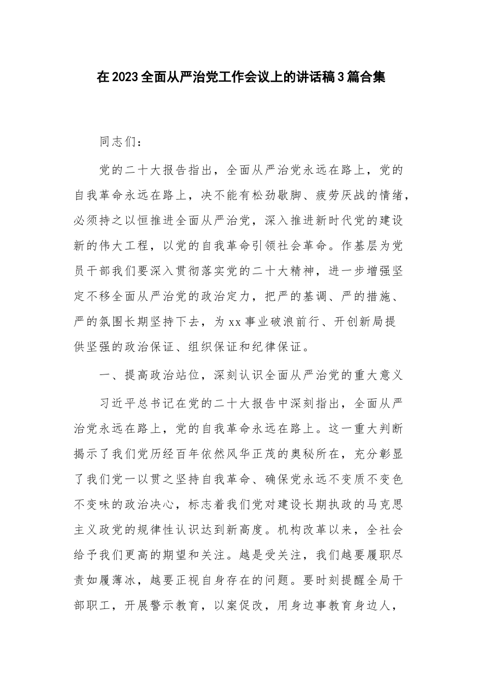在2023全面从严治党工作会议上的讲话稿3篇合集.docx_第1页