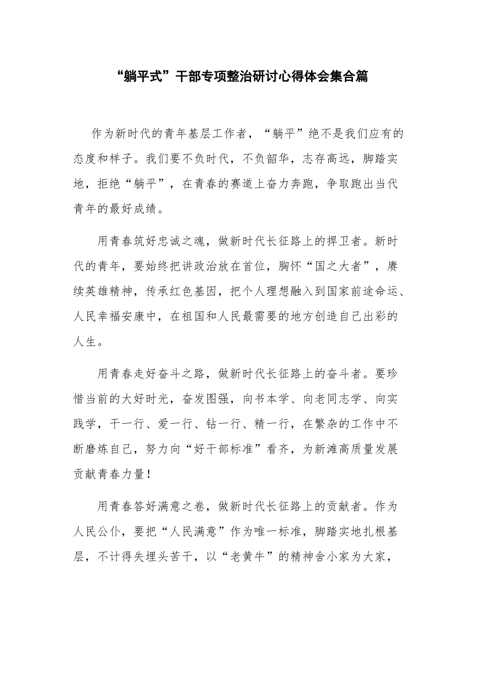 “躺平式”干部专项整治研讨心得体会集合篇.docx_第1页