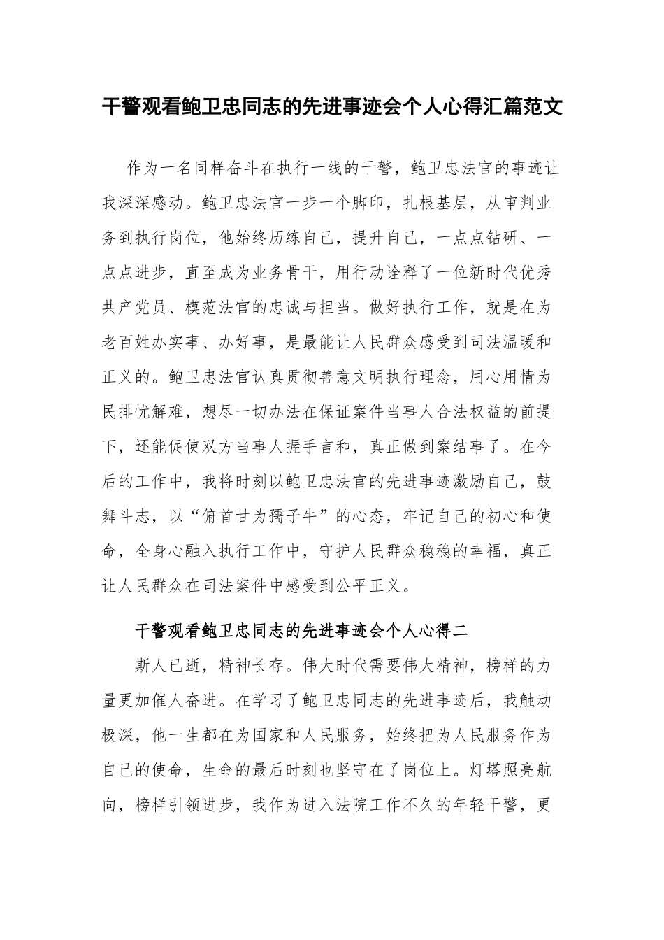 干警观看鲍卫忠同志的先进事迹会个人心得汇篇范文.docx_第1页
