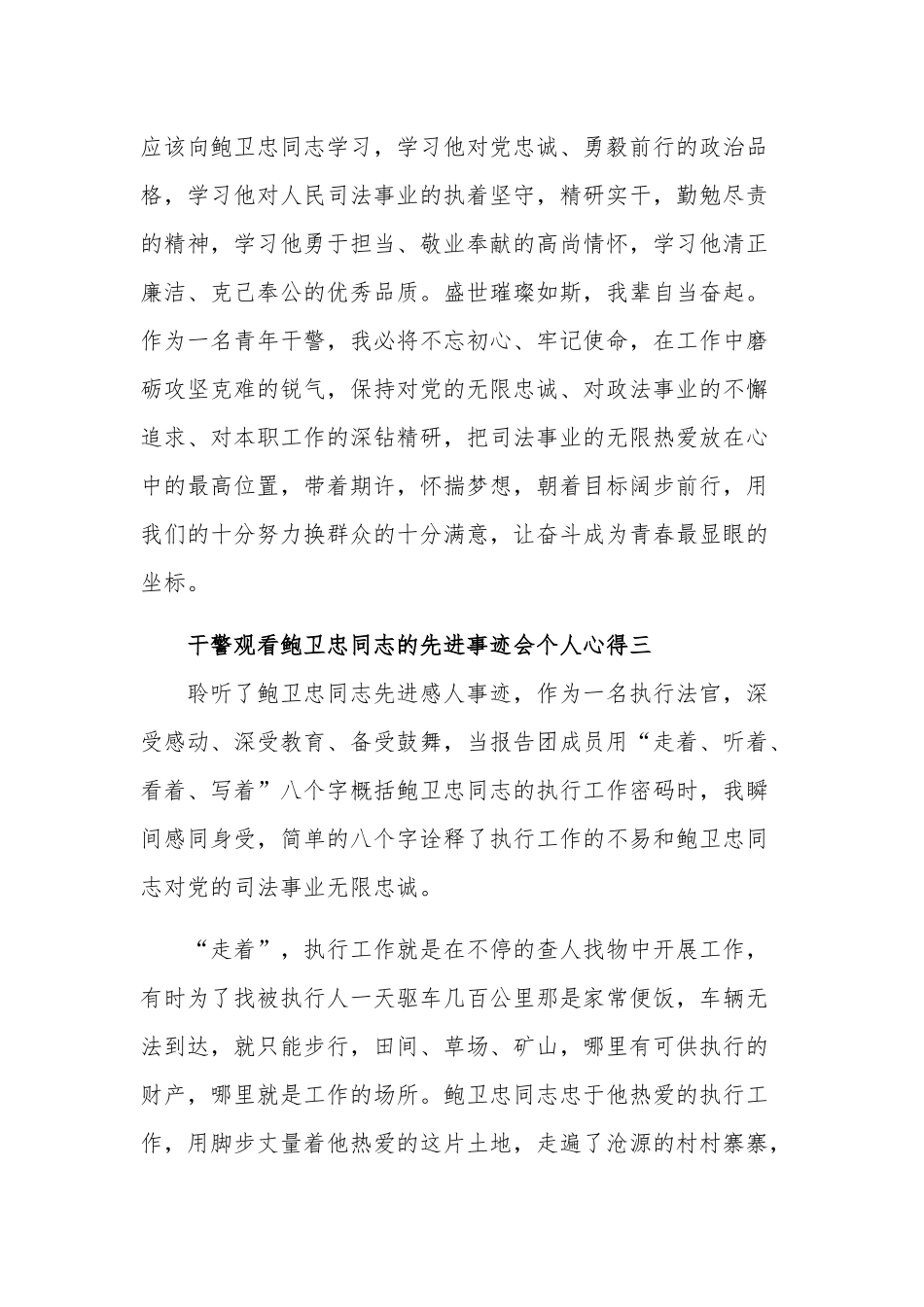 干警观看鲍卫忠同志的先进事迹会个人心得汇篇范文.docx_第2页