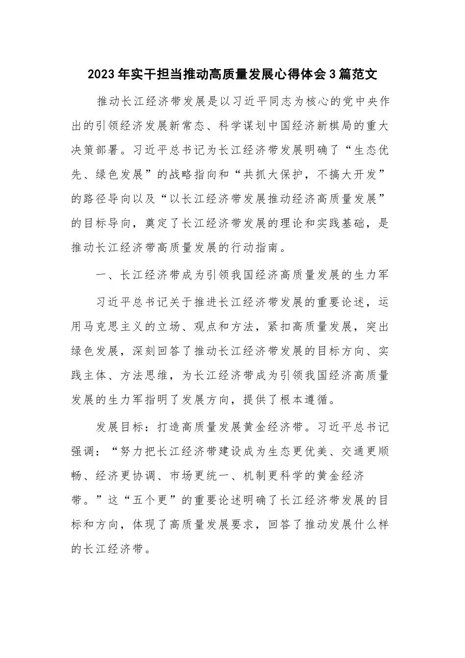 2023年实干担当推动高质量发展心得体会3篇范文.docx_第1页