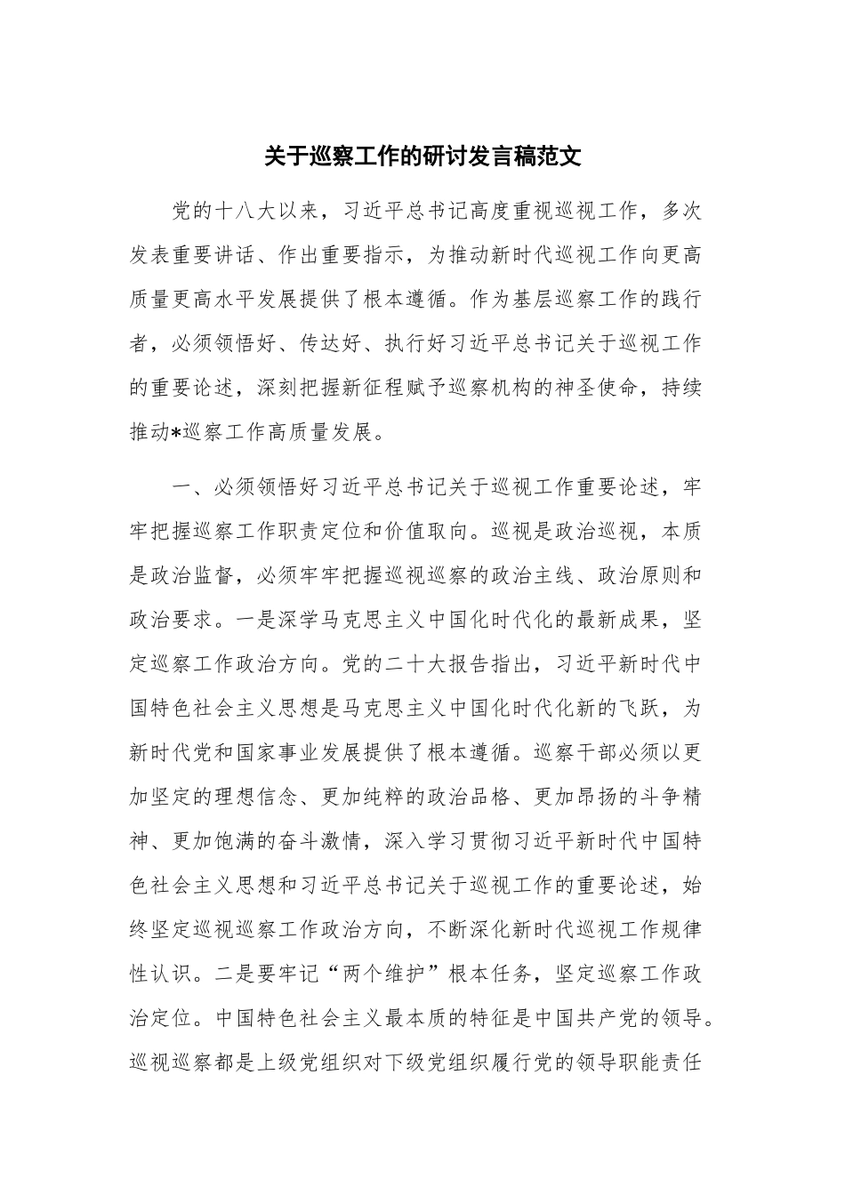 关于巡察工作的研讨发言稿范文.docx_第1页