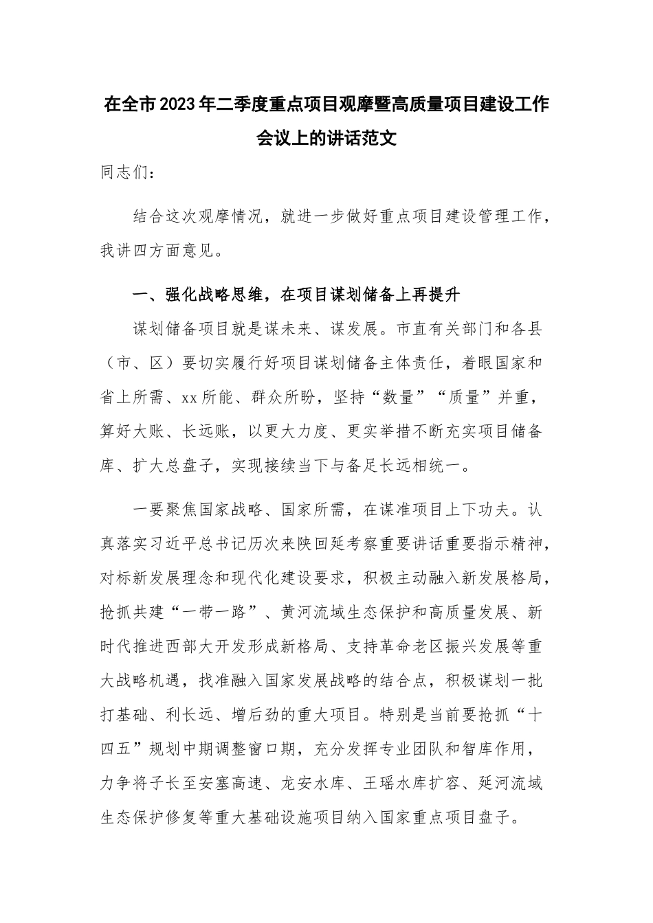 在全市2023年二季度重点项目观摩暨高质量项目建设工作会议上的讲话范文.docx_第1页