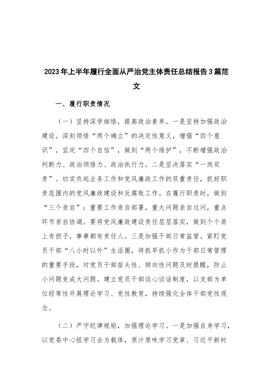 2023年上半年履行全面从严治党主体责任总结报告3篇范文.docx_第1页