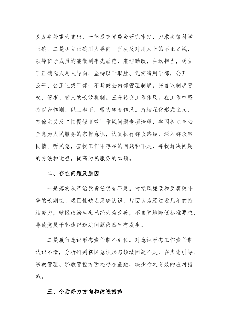 2023年上半年履行全面从严治党主体责任总结报告3篇范文.docx_第3页