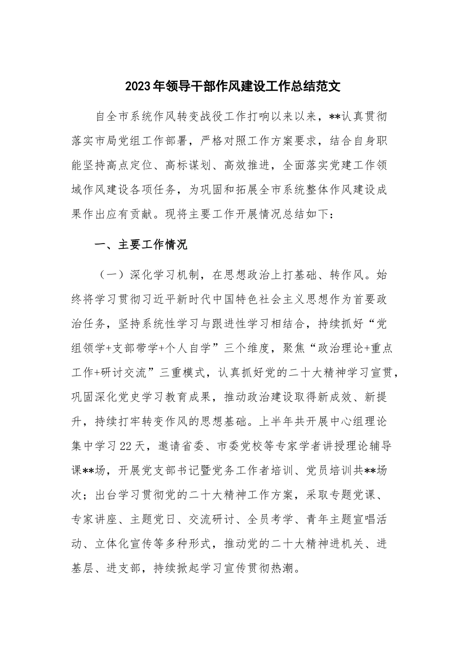 2023年领导干部作风建设工作总结范文.docx_第1页