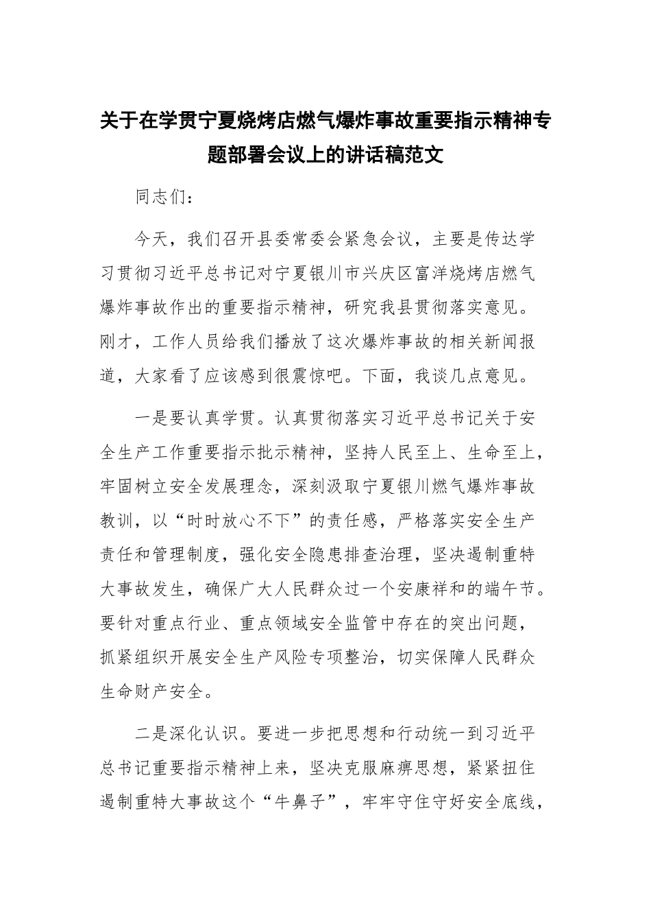 关于在学贯宁夏烧烤店燃气爆炸事故重要指示精神专题部署会议上的讲话稿范文.docx_第1页