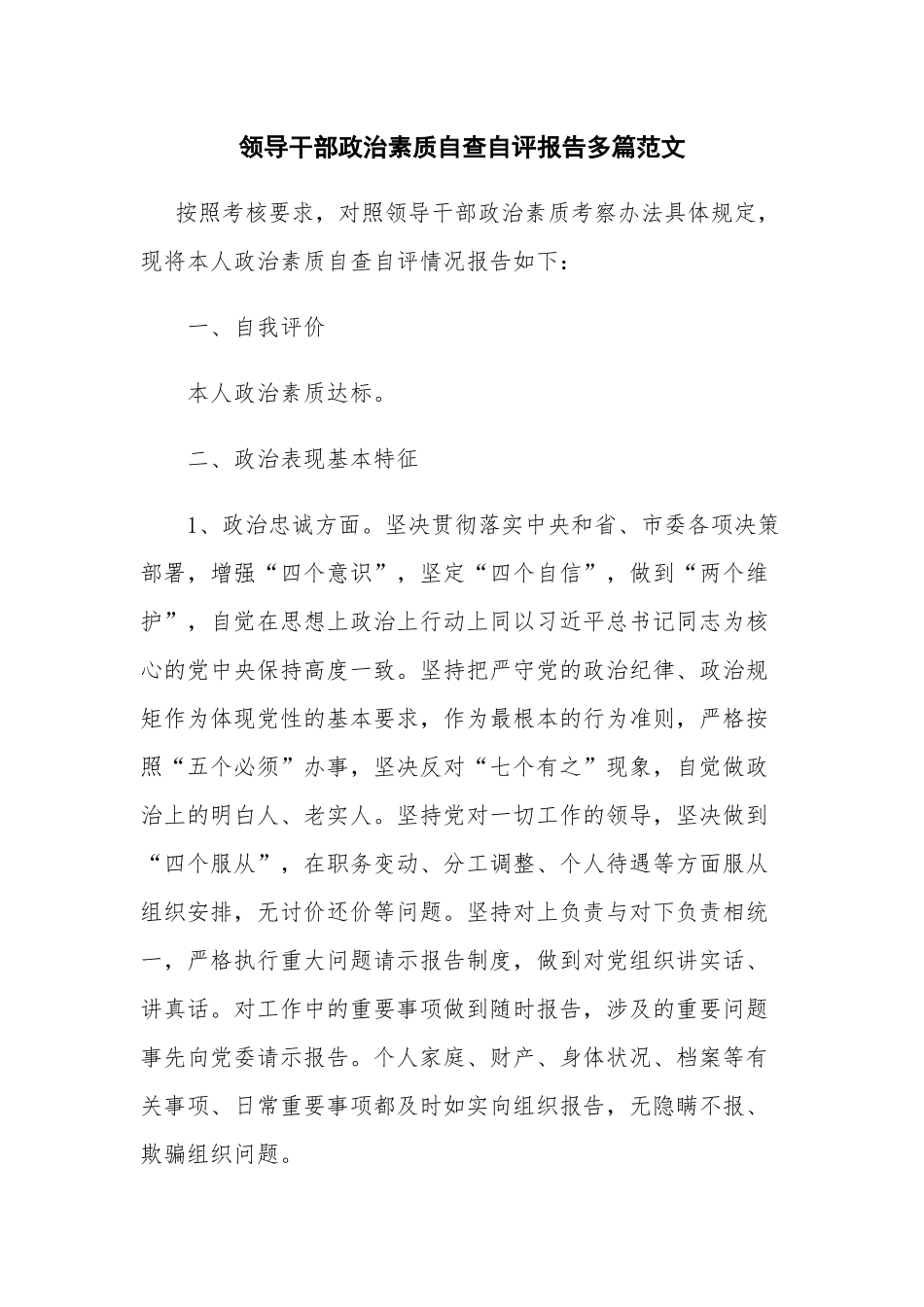 领导干部政治素质自查自评报告多篇范文.docx_第1页