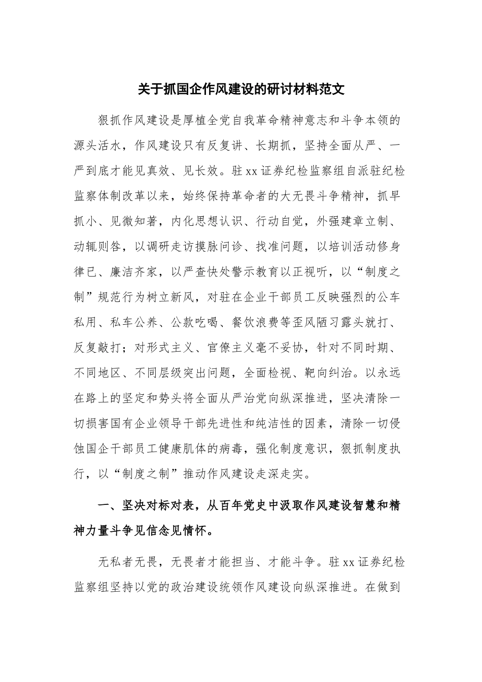 关于抓国企作风建设的研讨材料范文.docx_第1页