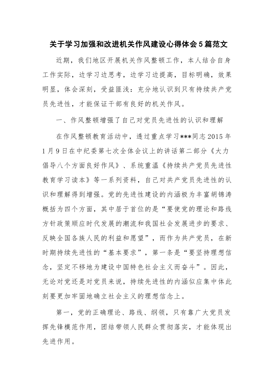 关于学习加强和改进机关作风建设心得体会5篇范文.docx_第1页