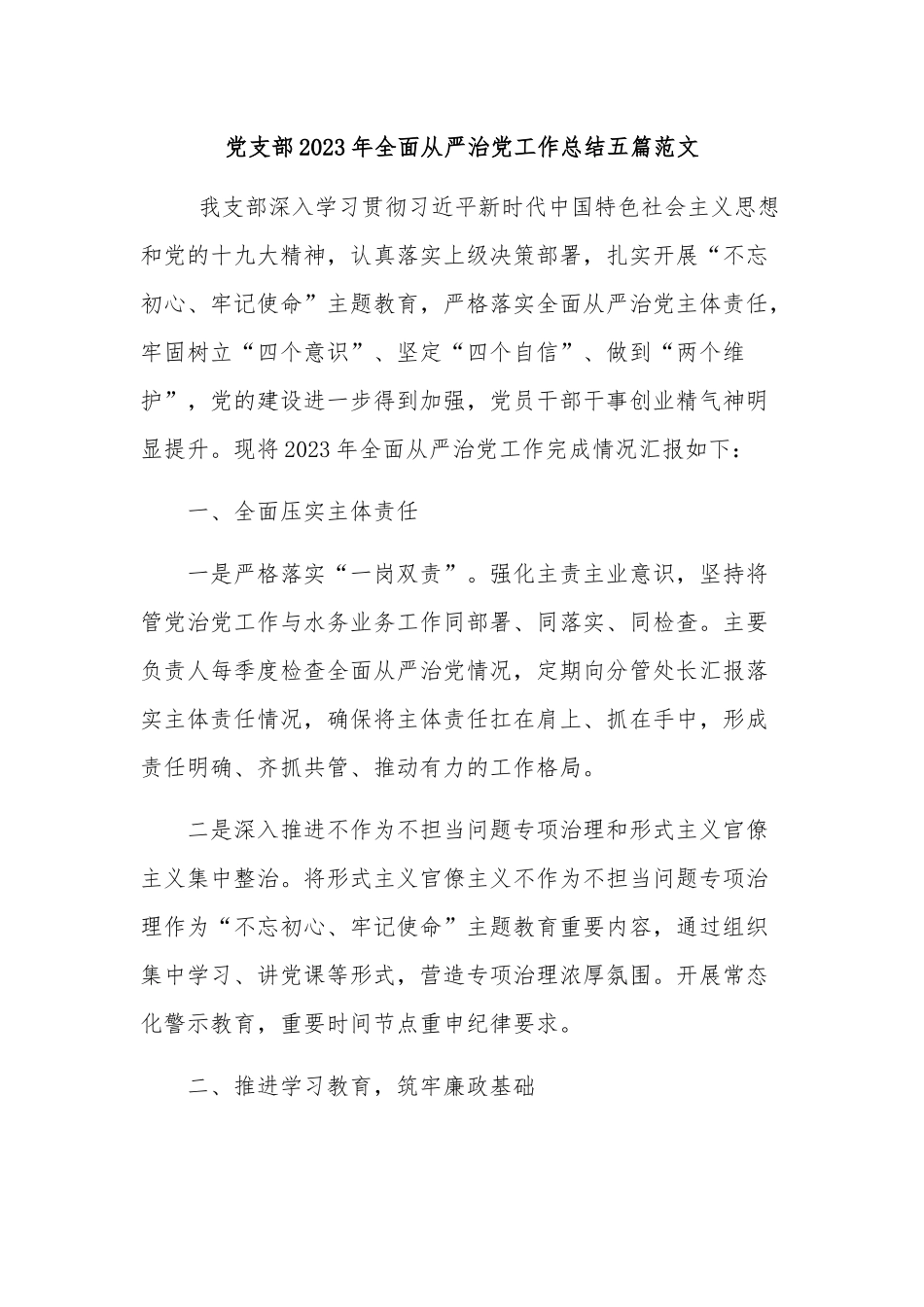 党支部2023年全面从严治党工作总结五篇范文.docx_第1页