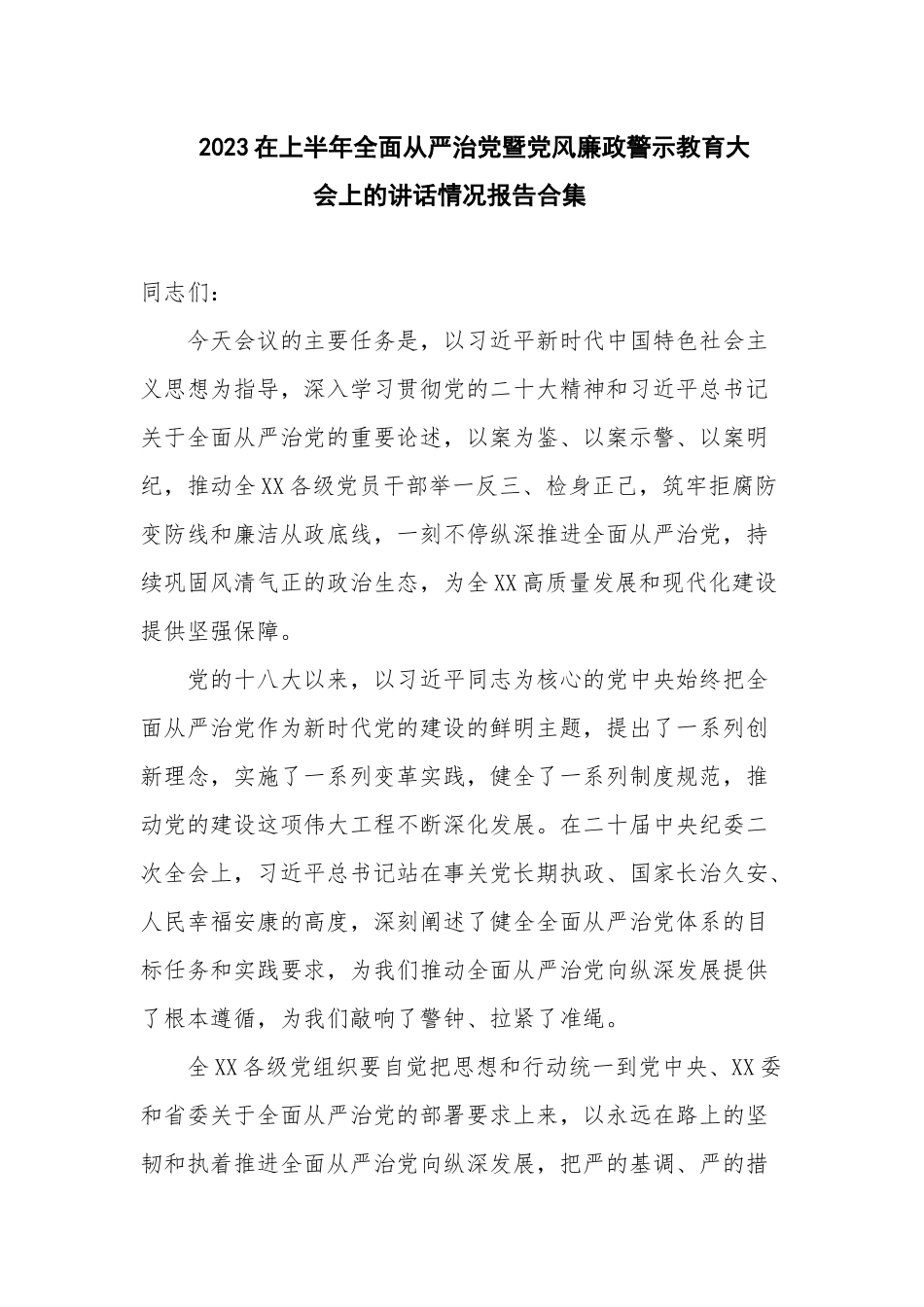 2023在上半年全面从严治党暨党风廉政警示教育大会上的讲话情况报告合集.docx_第1页