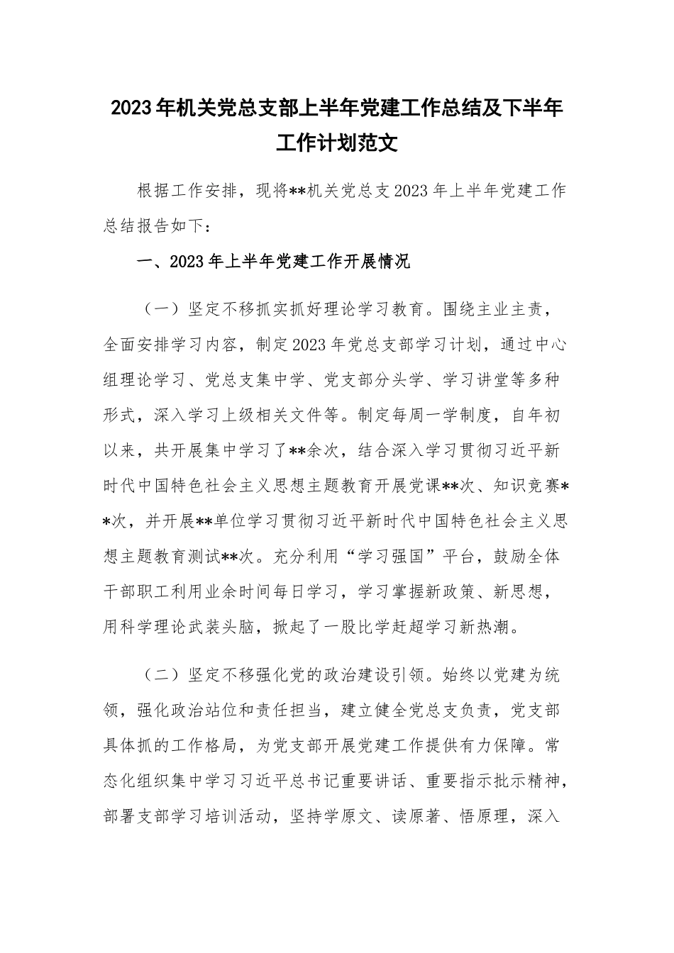 2023年机关党总支部上半年党建工作总结及下半年工作计划范文.docx_第1页