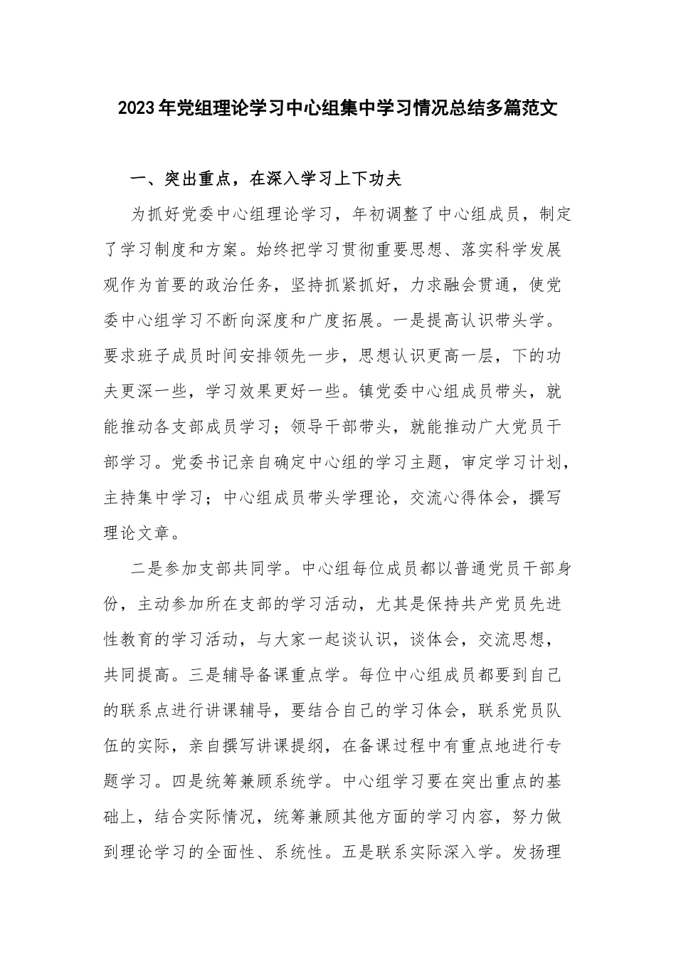 2023年党组理论学习中心组集中学习情况总结多篇范文.docx_第1页