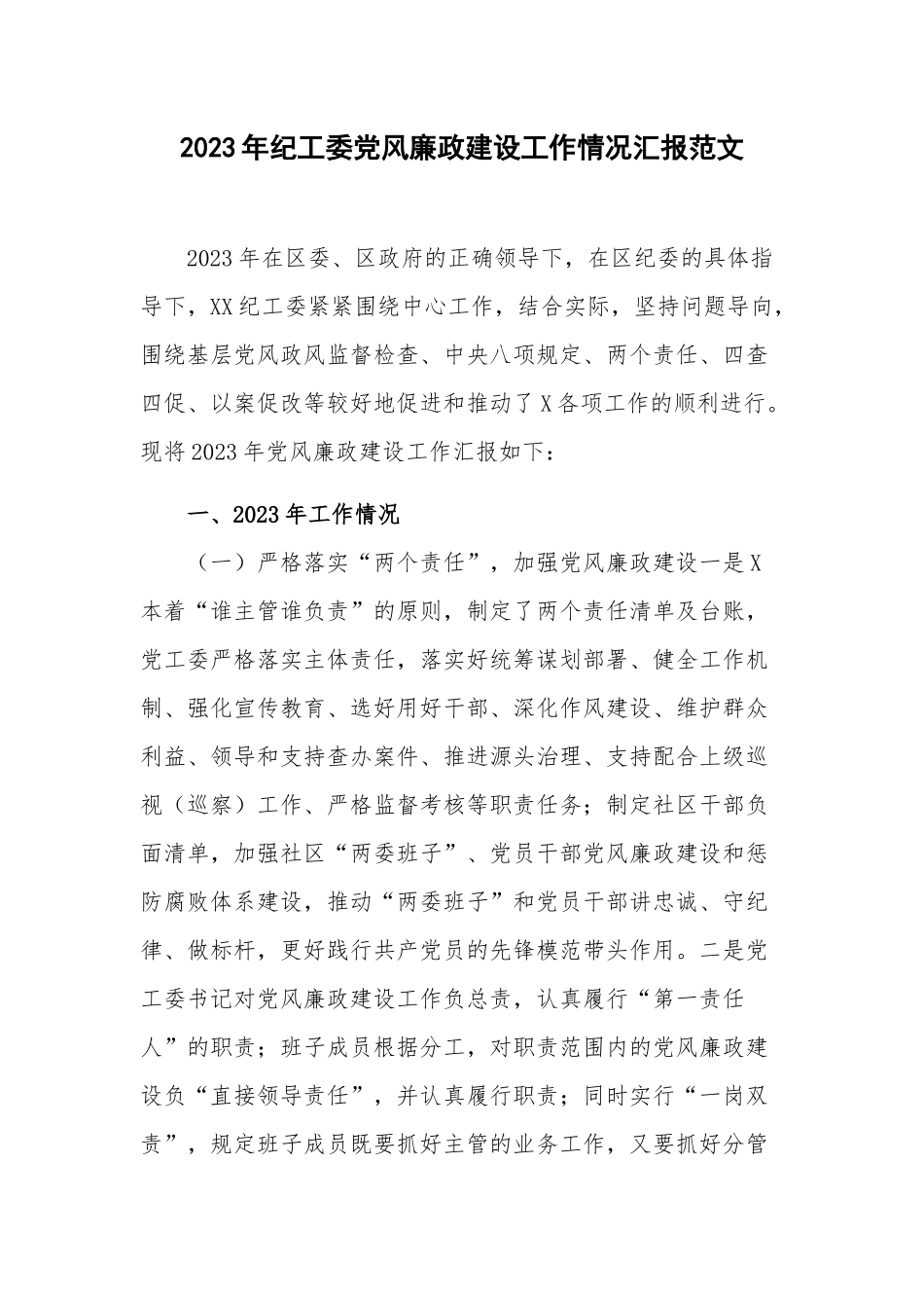 2023年纪工委党风廉政建设工作情况汇报范文.docx_第1页