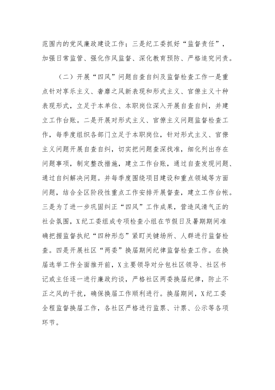 2023年纪工委党风廉政建设工作情况汇报范文.docx_第2页