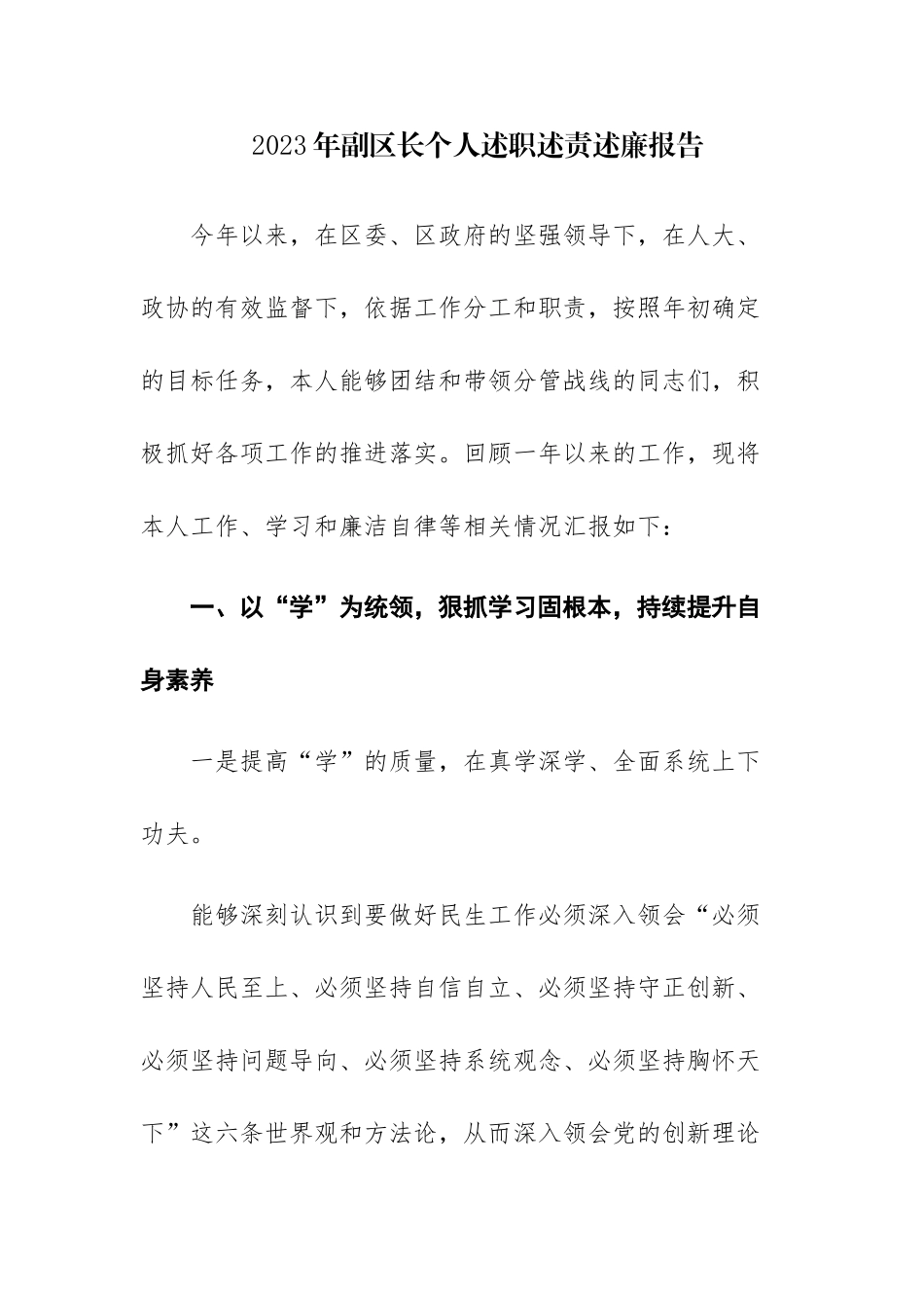 2023年副区长个人述职述责述廉报告范文参考.docx_第1页
