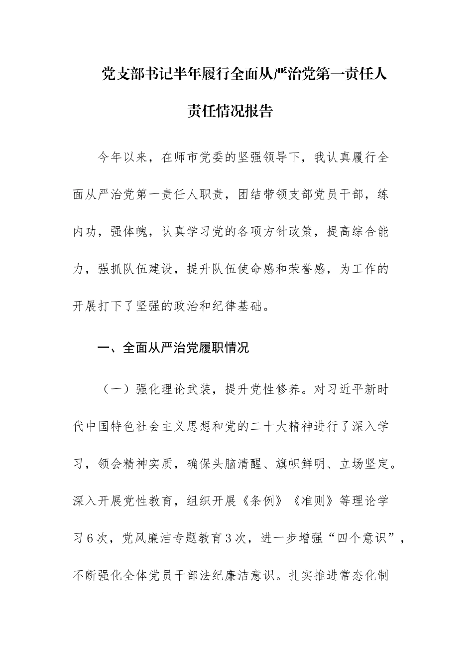 党支部书记2023年上半年履行全面从严治党第一责任人责任情况及市局主要负责人述法报告报告范文2篇.docx_第1页