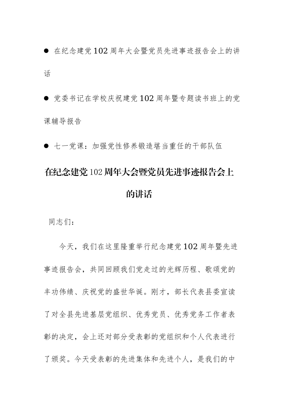 2023年党委书记在纪念建党102周年大会上的讲话范文三篇.docx_第1页