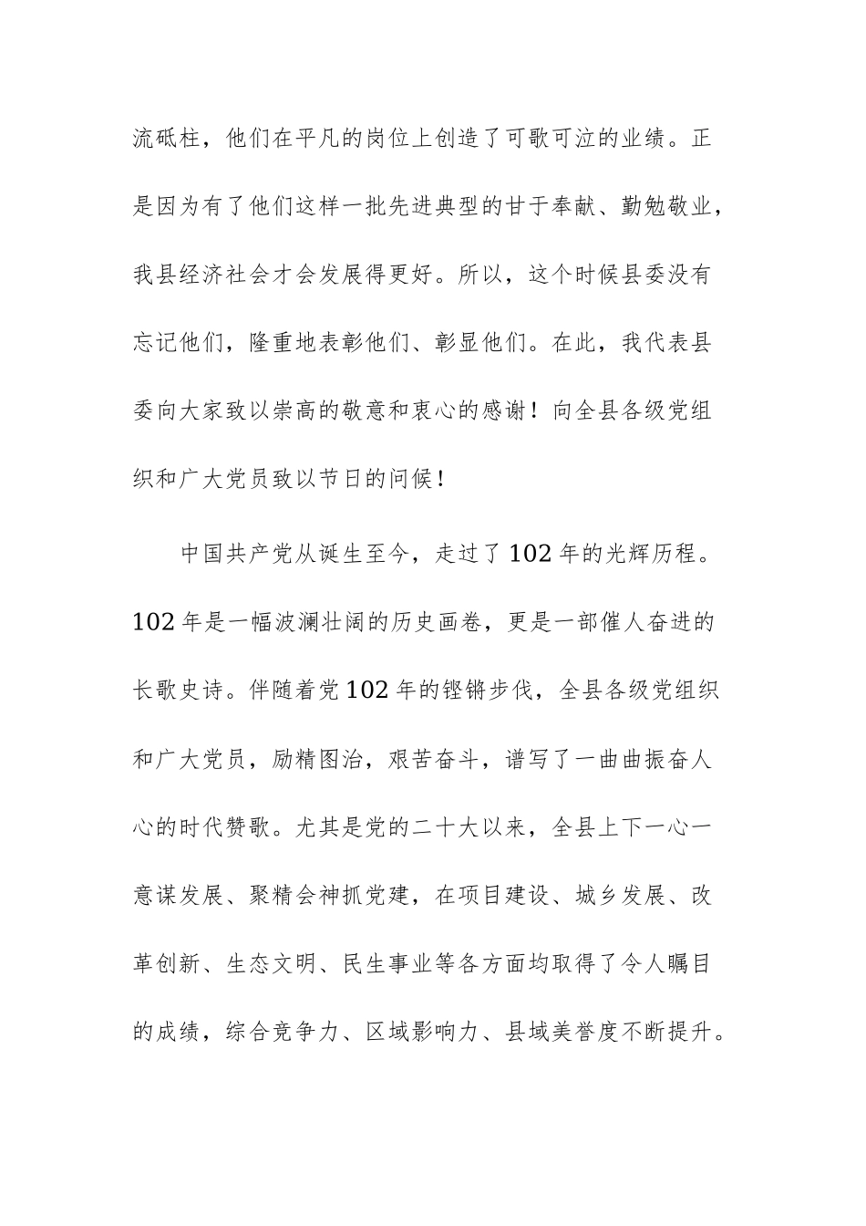2023年党委书记在纪念建党102周年大会上的讲话范文三篇.docx_第2页