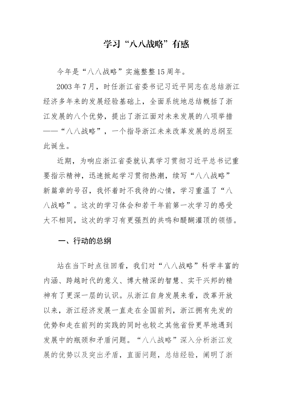 学习“八八战略”有感范文2篇.docx_第1页