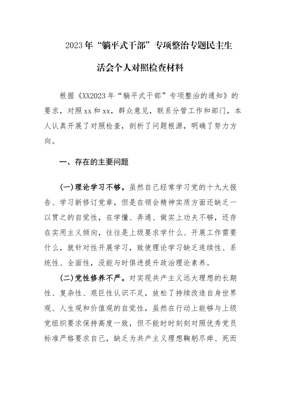 2023年“躺平式干部”专项整治专题民主生活会个人对照检查材料范文.docx_第1页