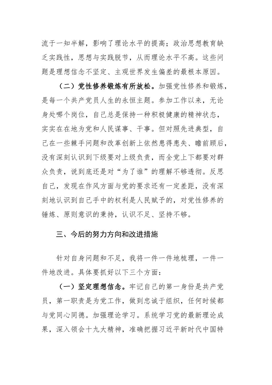 2023年“躺平式干部”专项整治专题民主生活会个人对照检查材料范文.docx_第3页