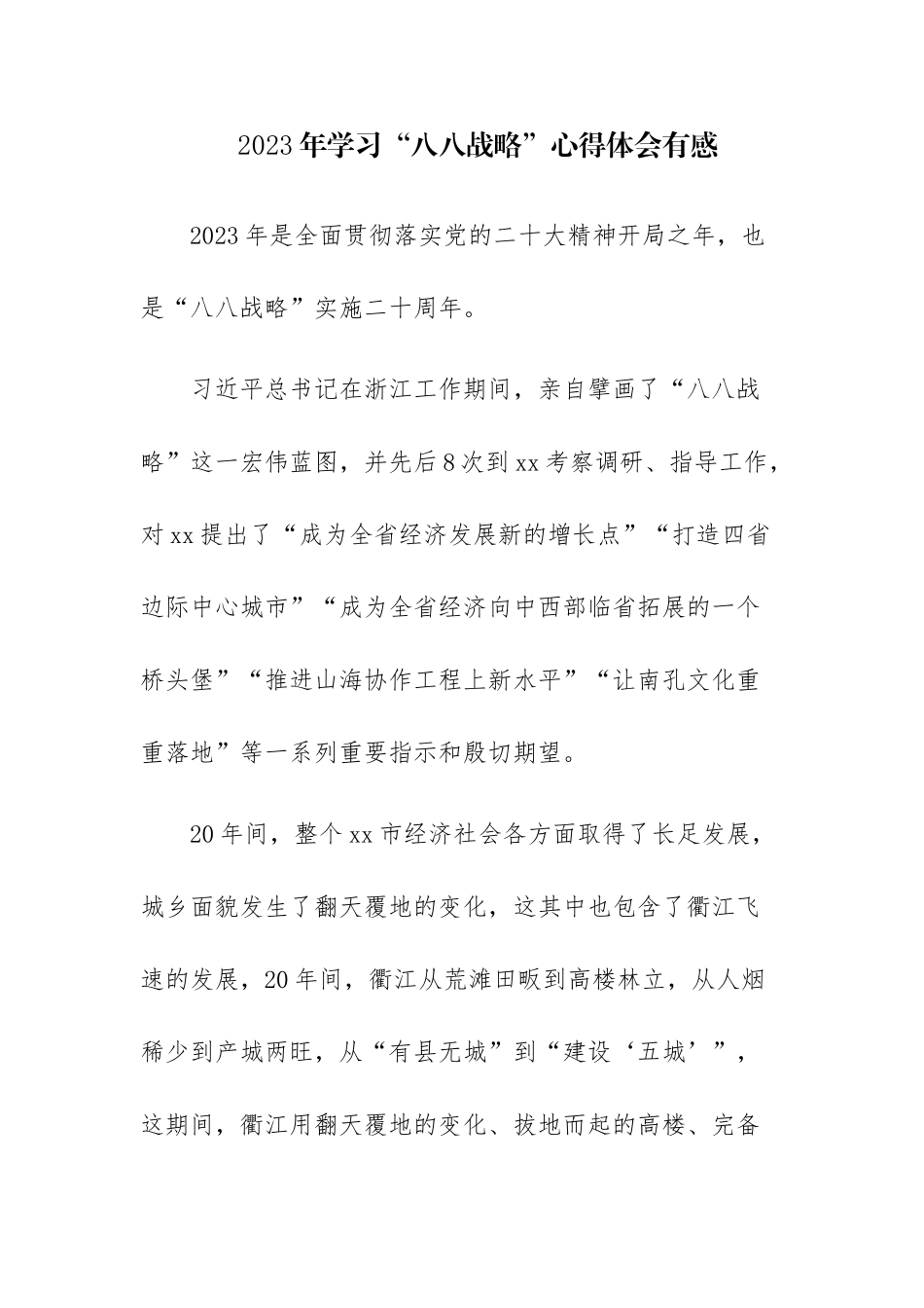 四篇：2023年学习“八八战略”心得体会有感范文.docx_第1页