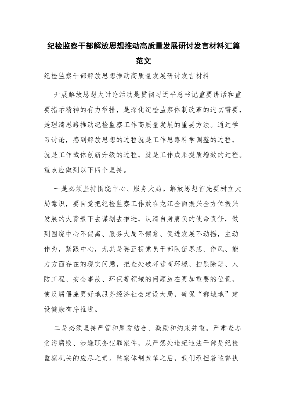 纪检监察干部解放思想推动高质量发展研讨发言材料汇篇范文.docx_第1页