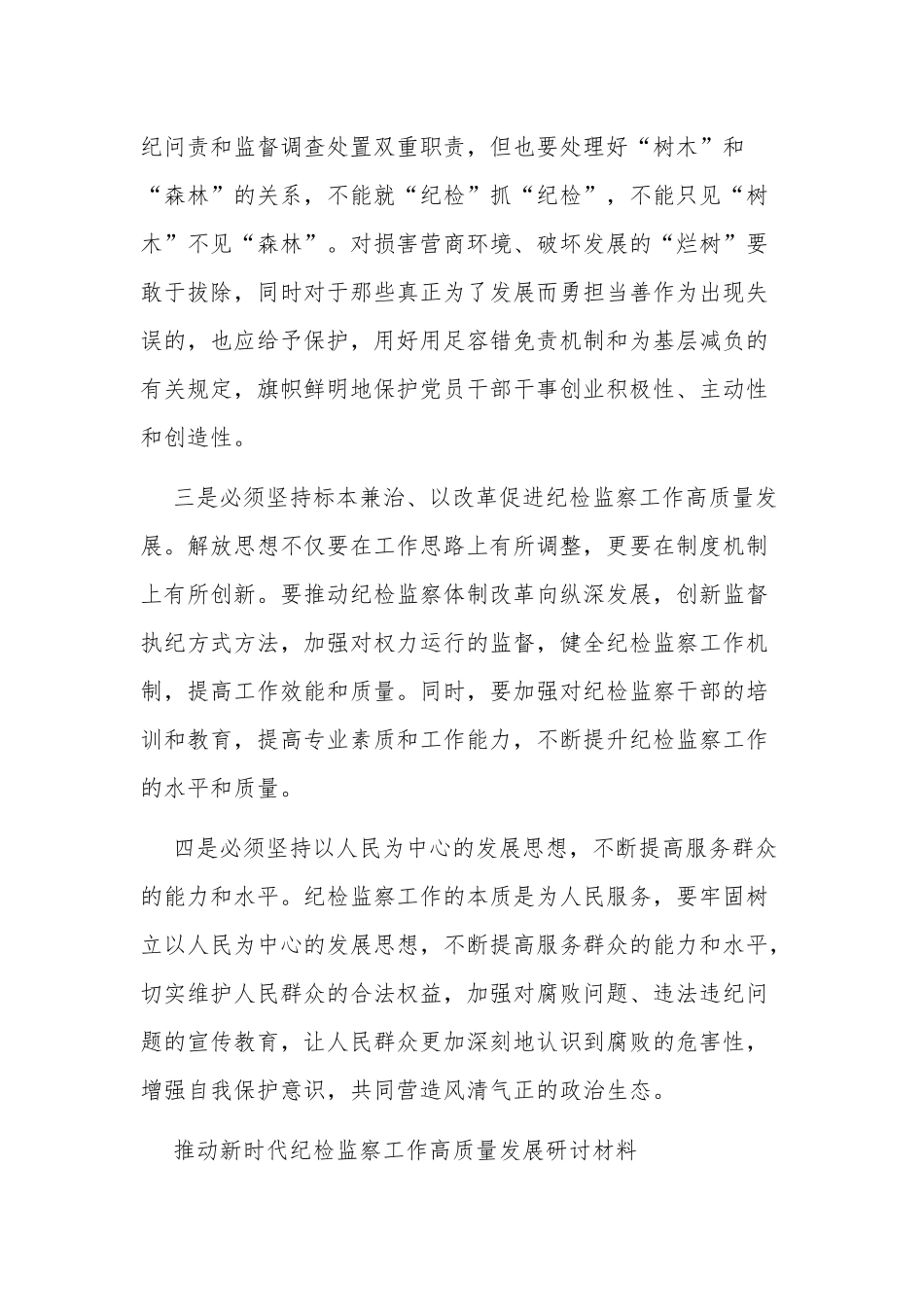 纪检监察干部解放思想推动高质量发展研讨发言材料汇篇范文.docx_第2页