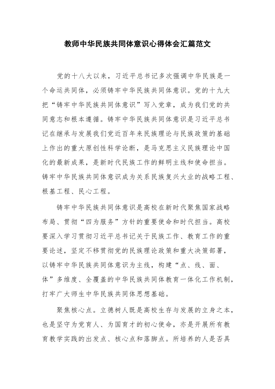 教师中华民族共同体意识心得体会汇篇范文.docx_第1页