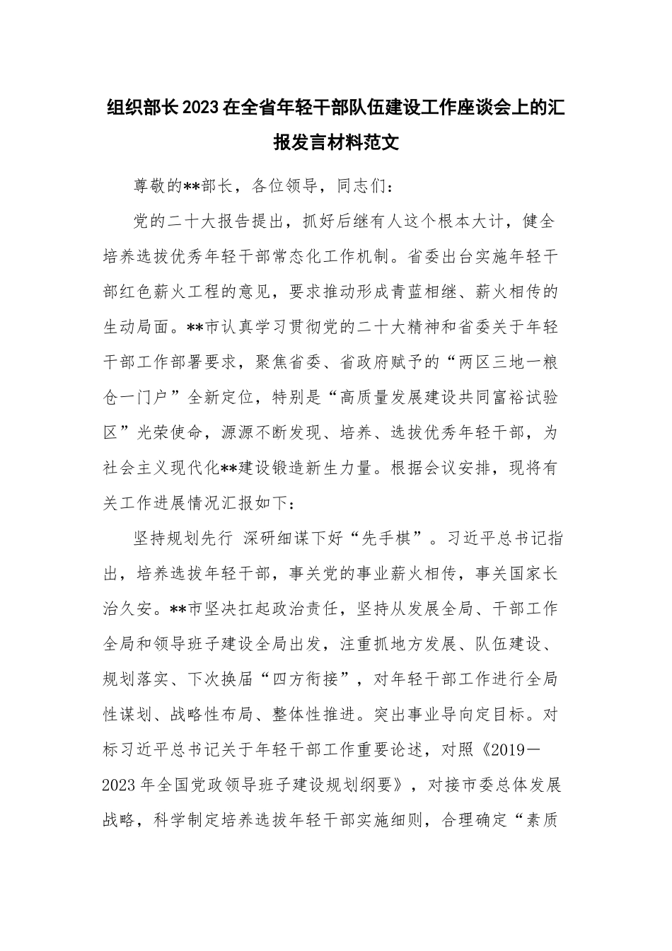 组织部长2023在全省年轻干部队伍建设工作座谈会上的汇报发言材料范文.docx_第1页