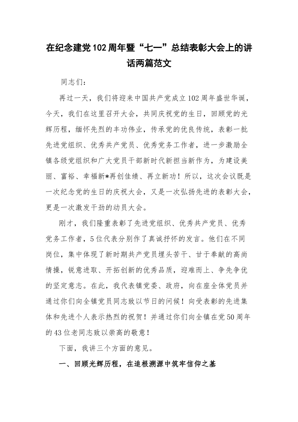 在纪念建党102周年暨“七一”总结表彰大会上的讲话两篇范文.docx_第1页